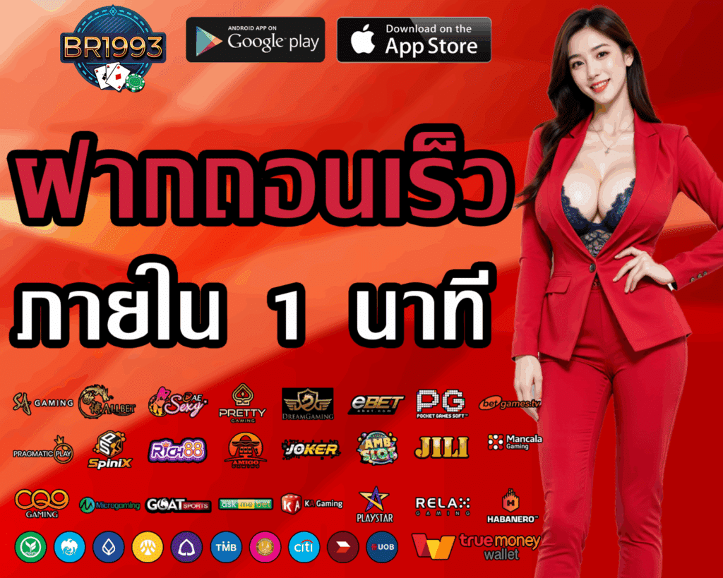 BR1993 ฝากถอนไม่ต้องแนบสลิป