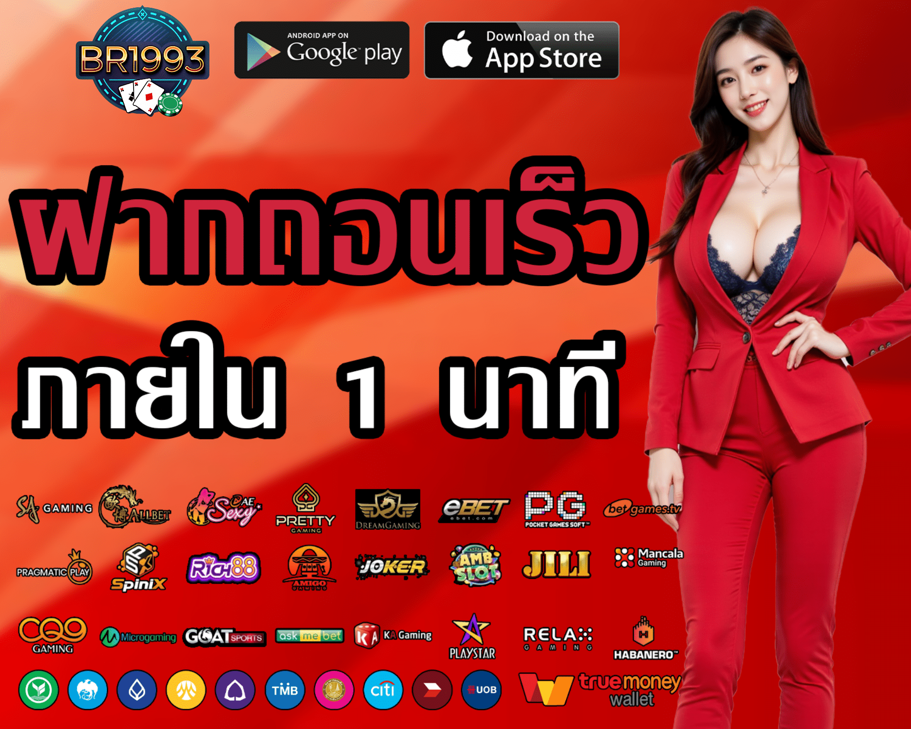 BR1993 ฝากถอนไม่ต้องแนบสลิป